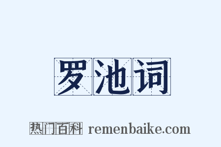 罗池词是什么意思的图片